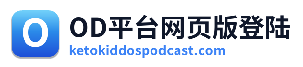 OD平台网页版登陆